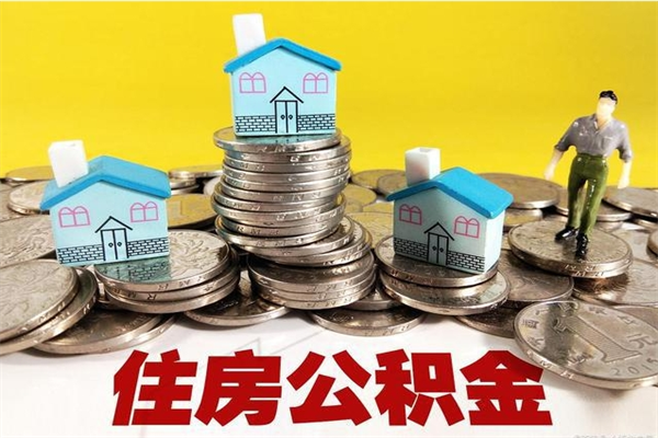 青州封存公积金可以取吗（封存的公积金能提取么）