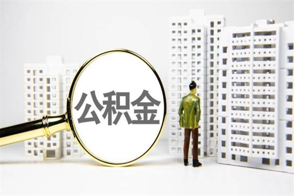 青州取公积金的地址（办理公积金地址查询）
