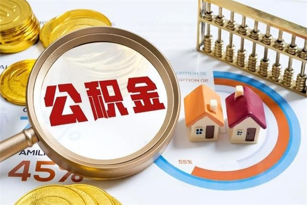 青州封存后多久可以支取公积（封存的公积金多长时间可以提取）