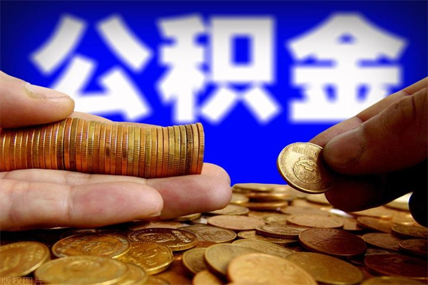 青州公积金封存后多久可以取（公积金封存后多久怎么提取公积金）