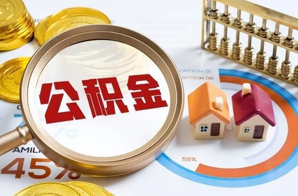 青州离开公积金如何取出来（离开单位住房公积金可以取出来吗）