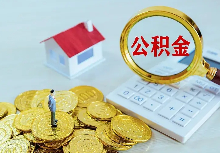 青州2022年公积金提（21年公积金提取流程）
