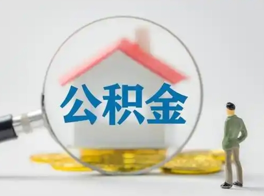 青州封存公积金取流程（对于封存的公积金怎么提取）